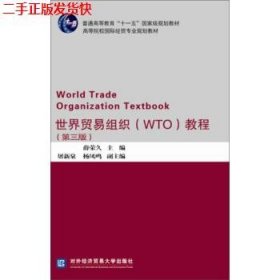 世界贸易组织（WTO）教程（第三版）