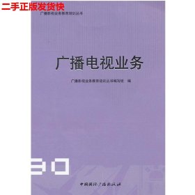 二手 广播电视业务 本书编 中国国际广播出版社 9787507826067