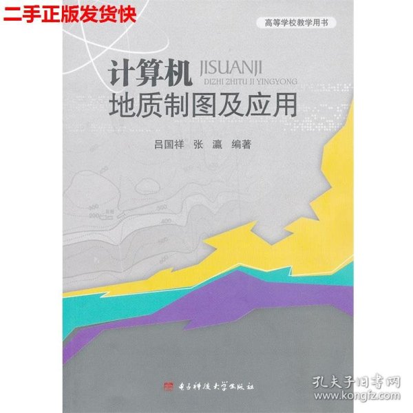 二手 计算机地质制图及应用 吕国祥,张瀛 电子科技大学出版社