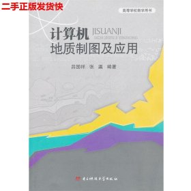 高等学校教学用书：计算机地质制图及应用