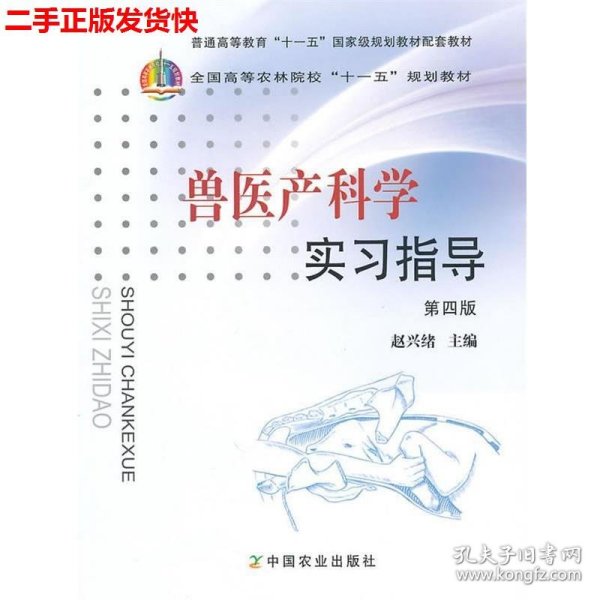 全国高等农林院校“十一五”规划教材：兽医产科学实习指导（第4版）