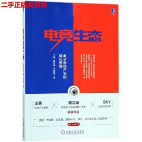 二手 电竞生态电子游戏产业的演化逻辑 王萌路江涌 机械工业出版