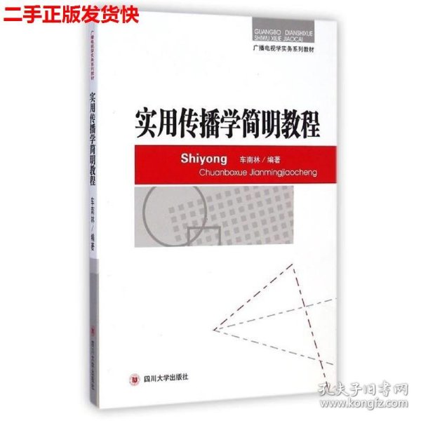 广播电视学实务系列教材：实用传播学简明教程