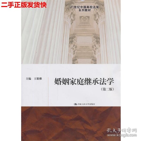 婚姻家庭继承法学（第2版）/21世纪中国高校法学系列教材