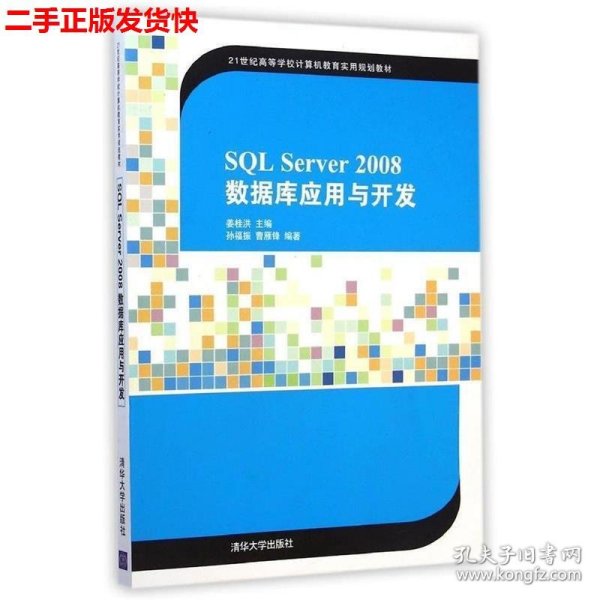 SQL Server 2008数据库应用与开发/21世纪高等学校计算机教育实用规划教材