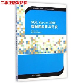 SQL Server 2008数据库应用与开发/21世纪高等学校计算机教育实用规划教材