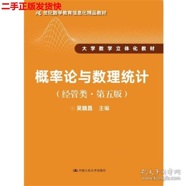 二手 概率论与数理统计第五5版 吴赣昌 中国人民大学出版社