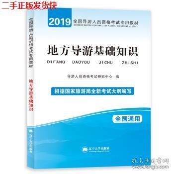 二手 2018地方导游基础知识 导游人员资格考试研究中心 辽宁大学