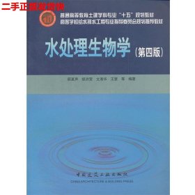 高等学校给水排水工程专业指导委员会规划推荐教材：水处理生物学