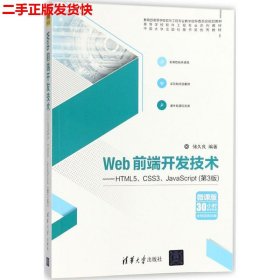 Web前端开发技术——HTML5、CSS3、JavaScript（第3版）