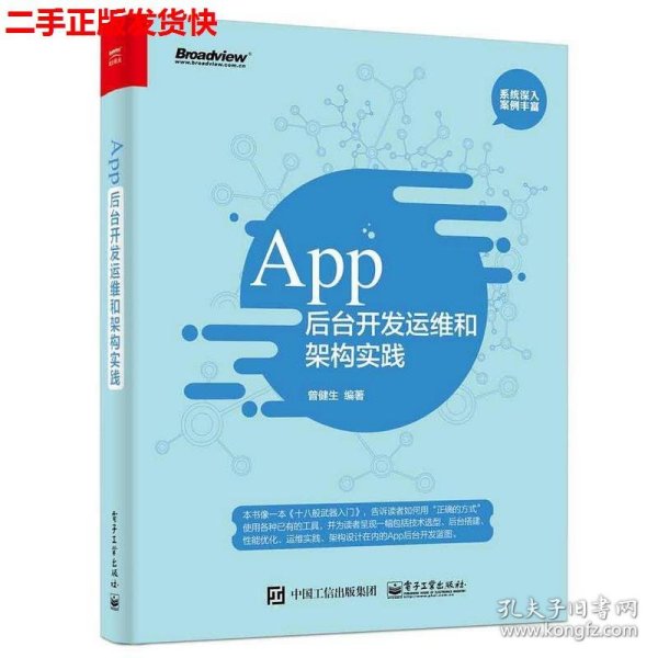 二手 App后台开发运维和架构实践 曾健生 电子工业出版社