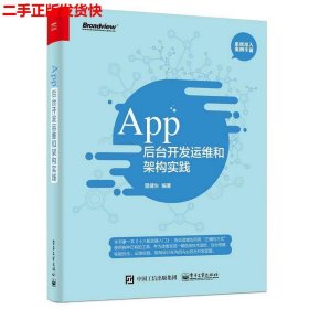 二手 App后台开发运维和架构实践 曾健生 电子工业出版社