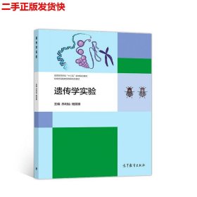 二手 遗传学实验 乔利仙杨国锋 高等教育出版社 9787040488333