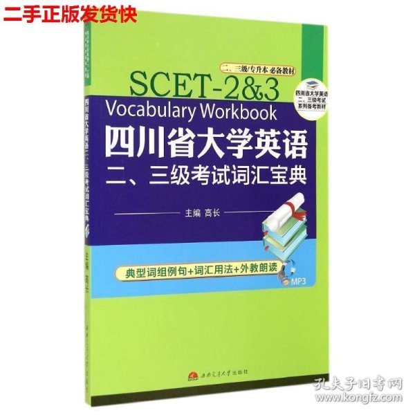 四川省大学英语二、三级考试词汇宝典（二、三级专升本必备教材）/四川省大学英语二、三级考试系列备考教材