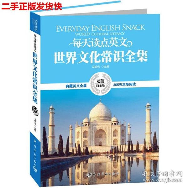 二手 每天读点英文世界文化常识全集 马钟元 中国宇航出版社