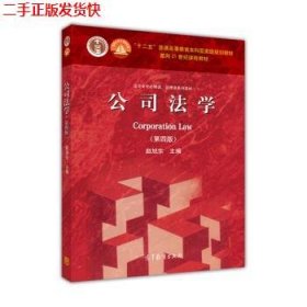 法学专业必修课、选修课系列教材：公司法学（第4版）