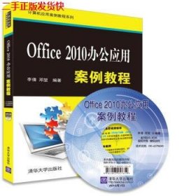 Office 2010办公应用案例教程