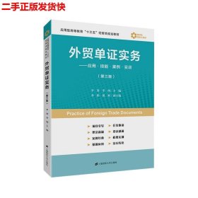 外贸单证实务：应用·技能·案例·实训（第3版）