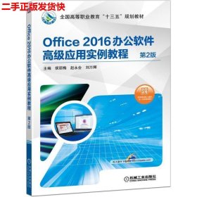 Office 2016办公软件高级应用实例教程 第2版