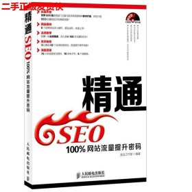 二手 精通SEO100%网站流量提升密码 龙马工作室 人民邮电出版社