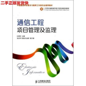 通信工程项目管理及监理/21世纪高职高专电子信息类规划教材