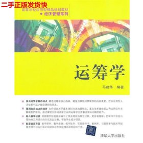 运筹学（高等学校应用型精品规划教材经济管理系列）