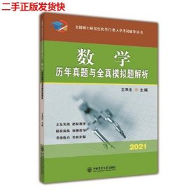 数学历年真题与全真模拟题解析-2021年全国硕士研究生农学门类入学考试辅导丛书