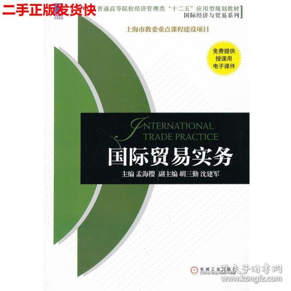 普通高等院校经济管理类“十二五”应用型规划教材·国际经济与贸易系列：国际贸易实务