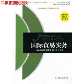 普通高等院校经济管理类“十二五”应用型规划教材·国际经济与贸易系列：国际贸易实务