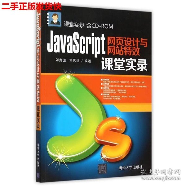 JavaScript网页设计与网站特效课堂实录