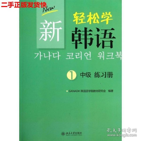 二手 新轻松学韩语中级练习册1 北京大学出版社 北京大学出版社