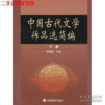 中国古代文学作品选简编.下册