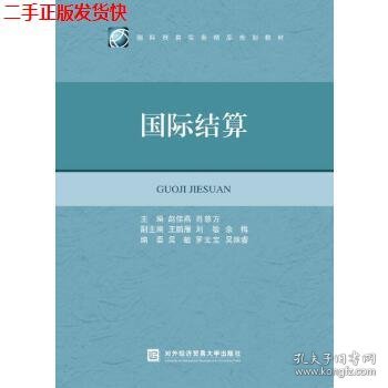 二手 国际结算 赵佳燕肖慈方 对外经贸大学出版社 9787566317339