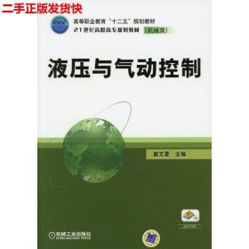 二手 液压与气动控制 曾文萱 机械工业出版社 9787111371847