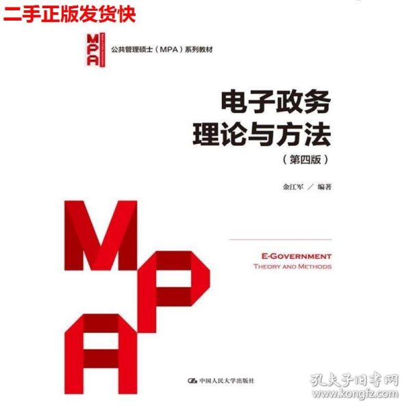 电子政务理论与方法（第四版）/公共管理硕士（MPA）系列教材