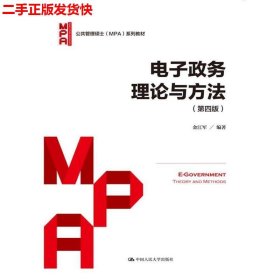 电子政务理论与方法（第四版）/公共管理硕士（MPA）系列教材