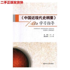 《中国近现代史纲要》学习指导