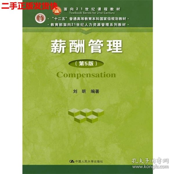 二手 薪酬管理第5版第五版 刘昕 中国人民大学出版社