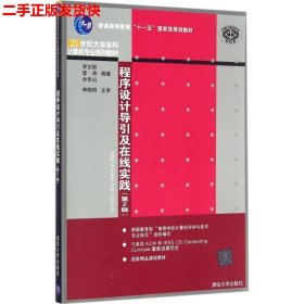 程序设计导引及在线实践（第2版）（21世纪大学本科计算机专业系列教材）