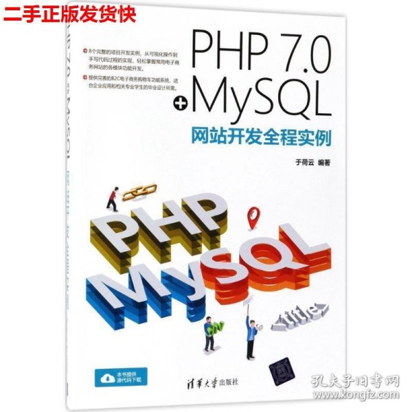 PHP 7.0+MySQL网站开发全程实例