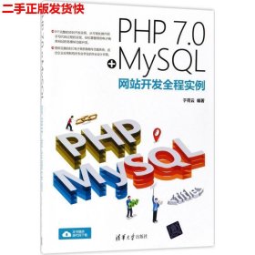 PHP 7.0+MySQL网站开发全程实例