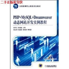 二手 PHP+MySQL+Dreamweaver动态网站开发实例教程 张兵义张连堂