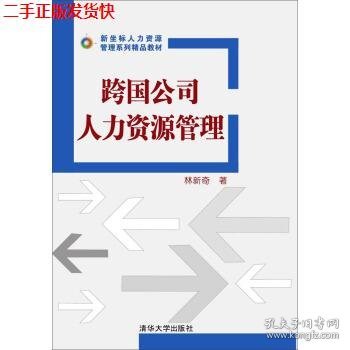 二手 跨国公司人力资源管理 林新奇 清华大学出版社