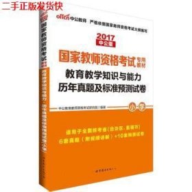 中公版·2017国家教师资格考试专用教材：教育教学知识与能力历年真题及标准预测试卷小学