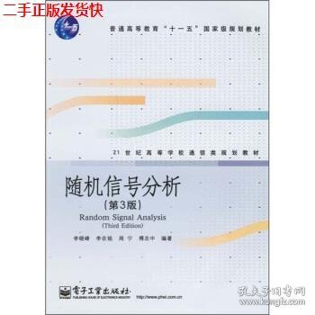 21世纪高等学校通信类规划教材：随机信号分析（第3版）