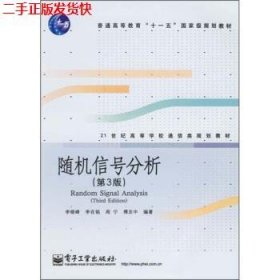 21世纪高等学校通信类规划教材：随机信号分析（第3版）