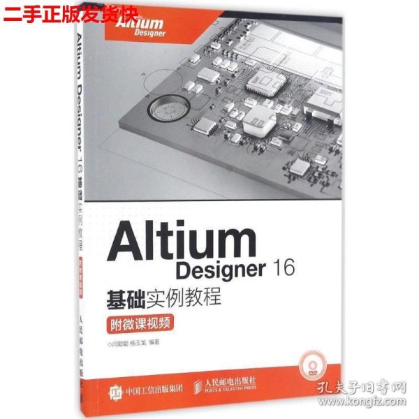 Altium Designer 16基础实例教程 附微课视频