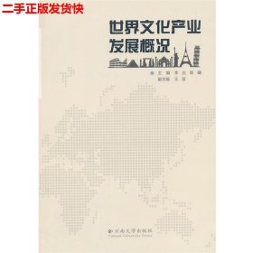 二手 世界文化产业发展概况 李炎陈曦 云南大学出版社