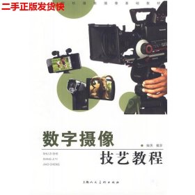 二手 数字摄像技艺教程 戴菲 上海人民美术出版社 9787532278831