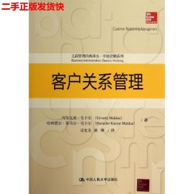 客户关系管理（工商管理经典译丛·市场营销系列）